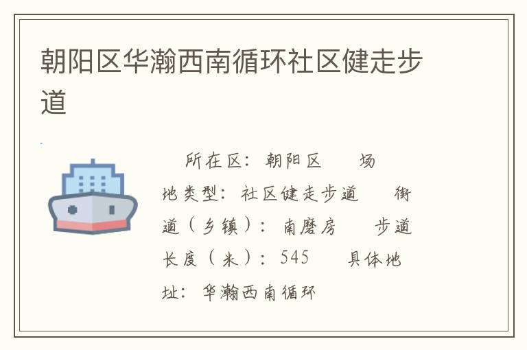 朝陽區華瀚西南循環社區健走步道