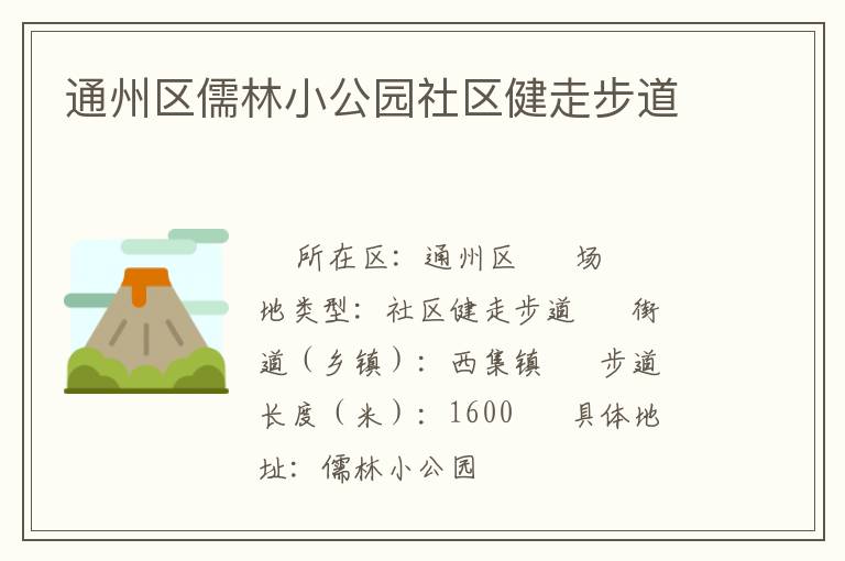 通州區儒林小公園社區健走步道