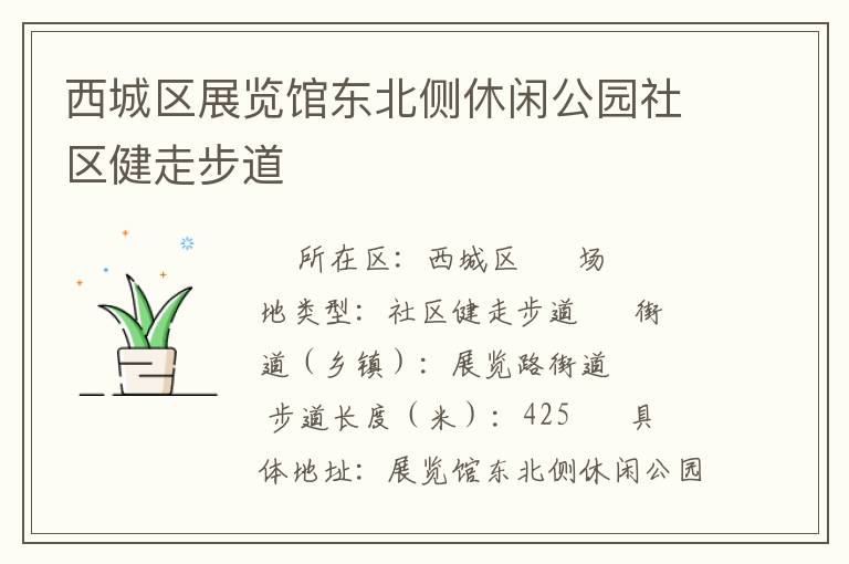 西城區展覽館東北側休閑公園社區健走步道