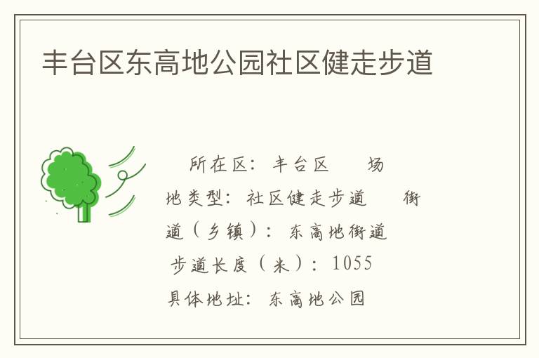 豐臺區東高地公園社區健走步道