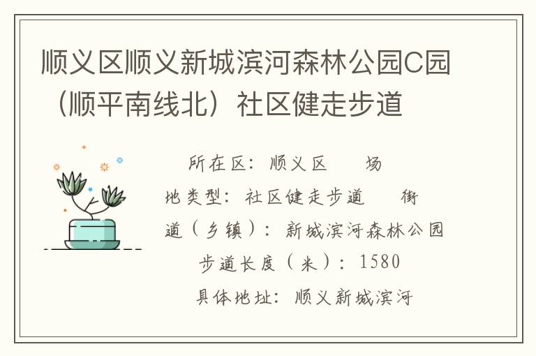 順義區順義新城濱河森林公園C園（順平南線北）社區健走步道