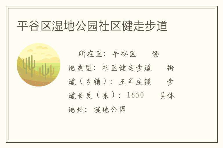 平谷區濕地公園社區健走步道