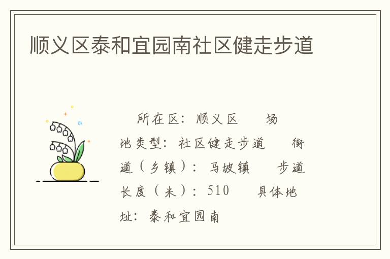 順義區泰和宜園南社區健走步道