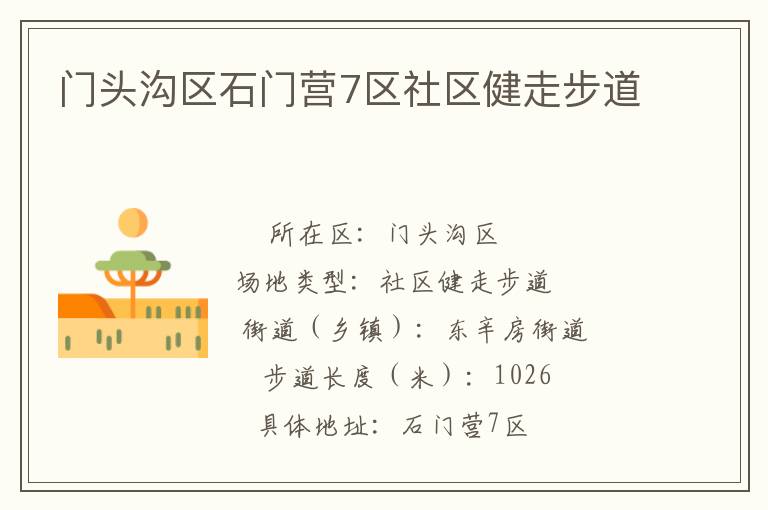 門頭溝區石門營7區社區健走步道
