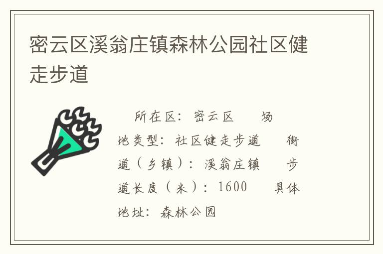 密云區溪翁莊鎮森林公園社區健走步道