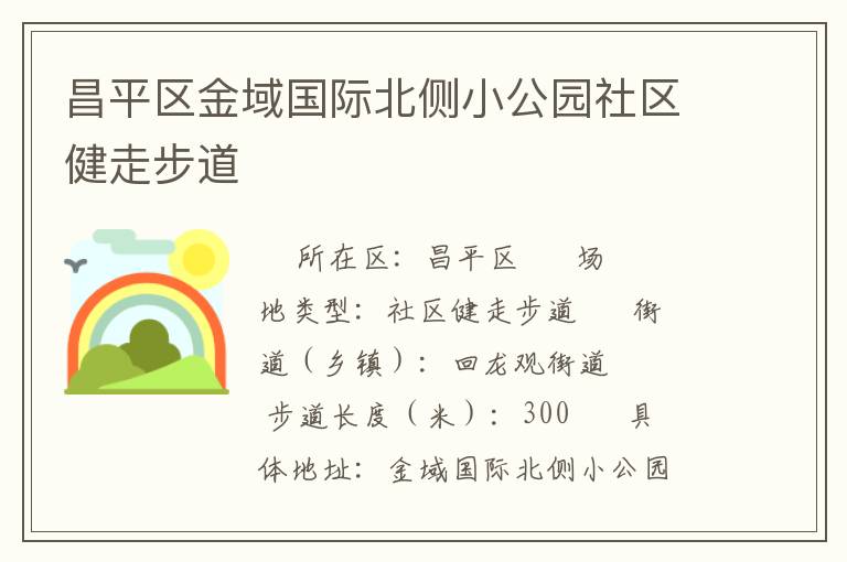 昌平區金域國際北側小公園社區健走步道