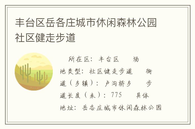 豐臺區岳各莊城市休閑森林公園社區健走步道