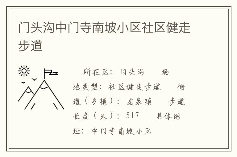 門頭溝中門寺南坡小區社區健走步道