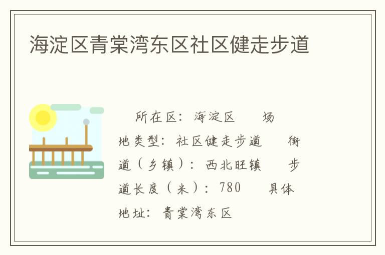 海淀區青棠灣東區社區健走步道