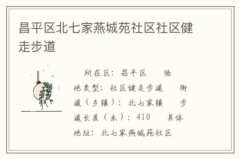 昌平區北七家燕城苑社區社區健走步道