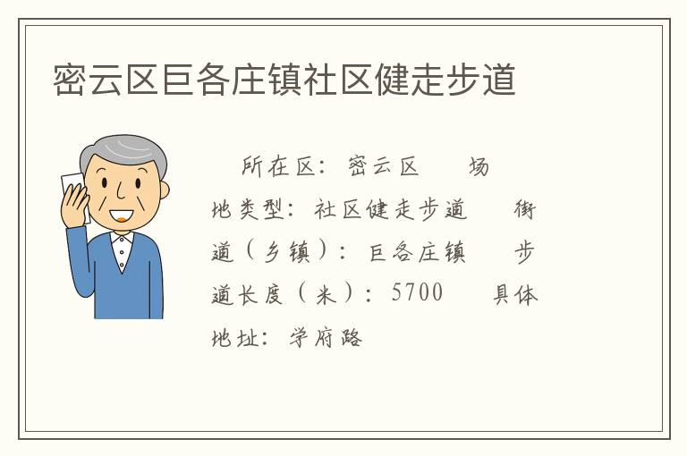 密云區巨各莊鎮社區健走步道
