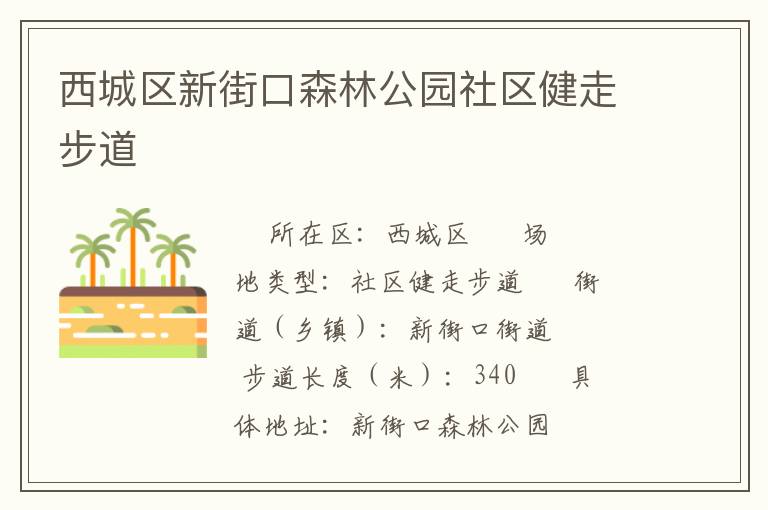 西城區新街口森林公園社區健走步道