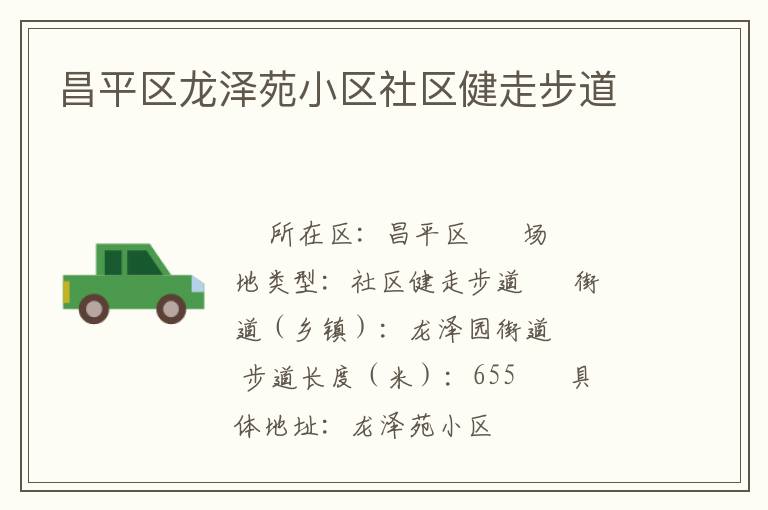 昌平區龍澤苑小區社區健走步道