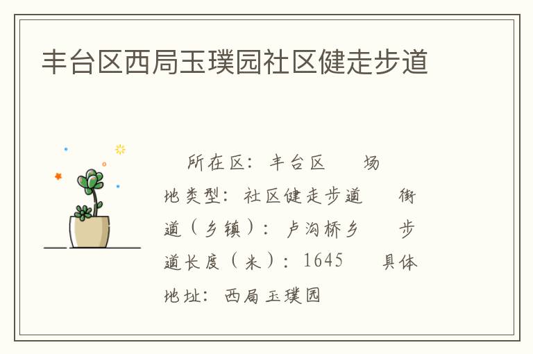 豐臺區西局玉璞園社區健走步道