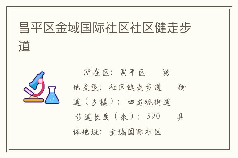 昌平區金域國際社區社區健走步道