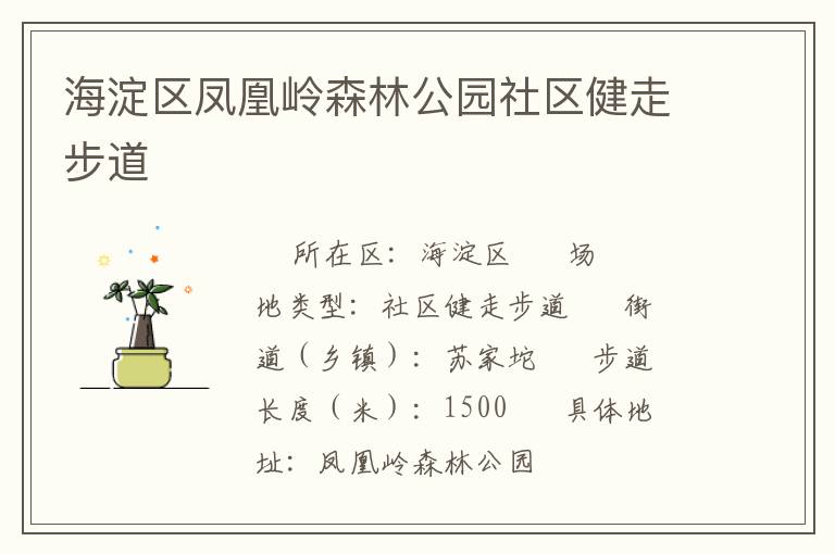 海淀區鳳凰嶺森林公園社區健走步道