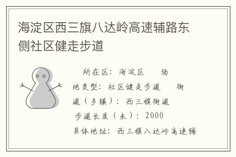 海淀區西三旗八達嶺高速輔路東側社區健走步道