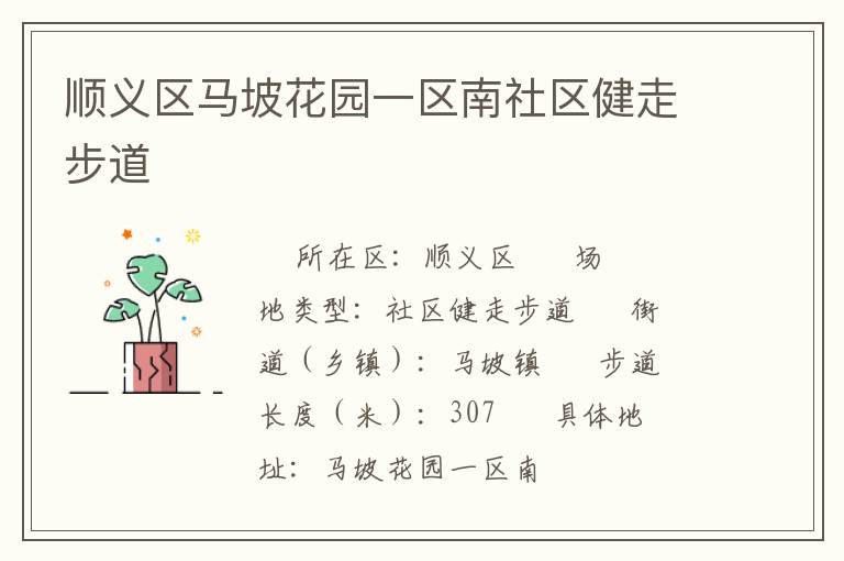 順義區馬坡花園一區南社區健走步道