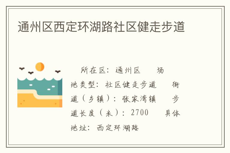 通州區西定環湖路社區健走步道