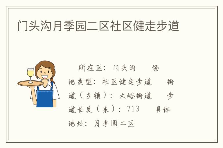 門頭溝月季園二區社區健走步道