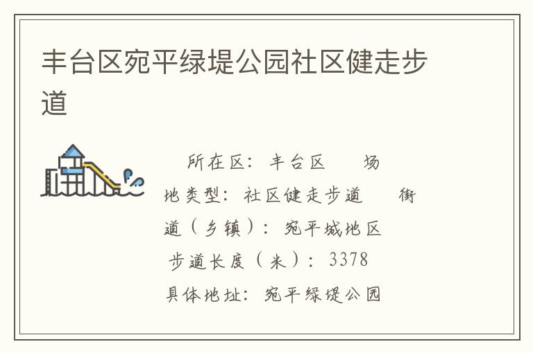 豐臺區宛平綠堤公園社區健走步道