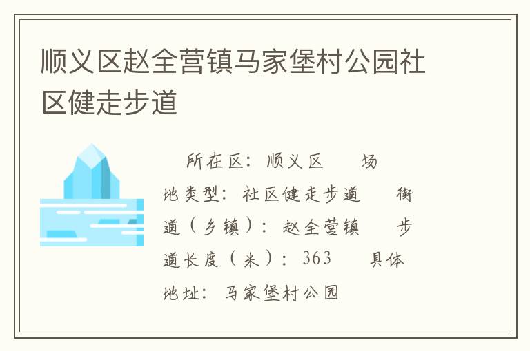 順義區趙全營鎮馬家堡村公園社區健走步道