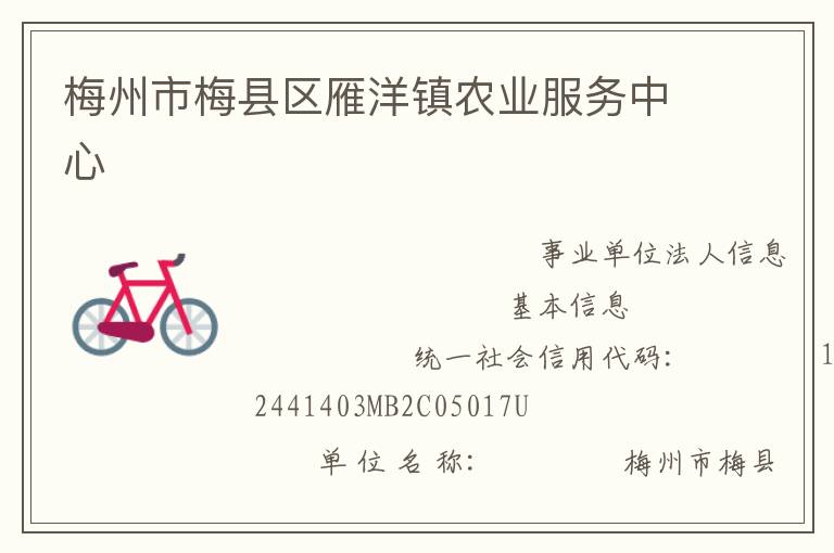 梅州市梅縣區雁洋鎮農業服務中心