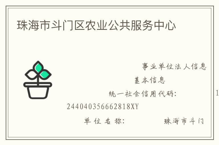 珠海市斗門區農業公共服務中心