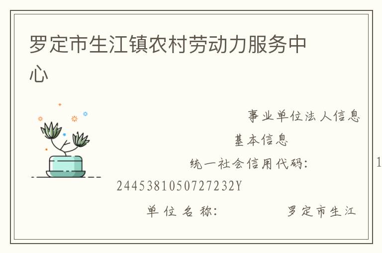 羅定市生江鎮農村勞動力服務中心