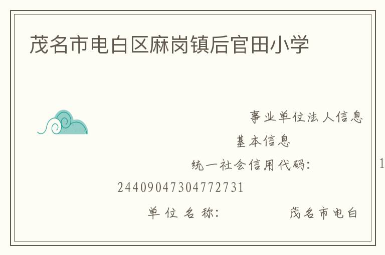 茂名市電白區麻崗鎮后官田小學