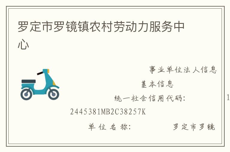 羅定市羅鏡鎮(zhèn)農(nóng)村勞動力服務(wù)中心