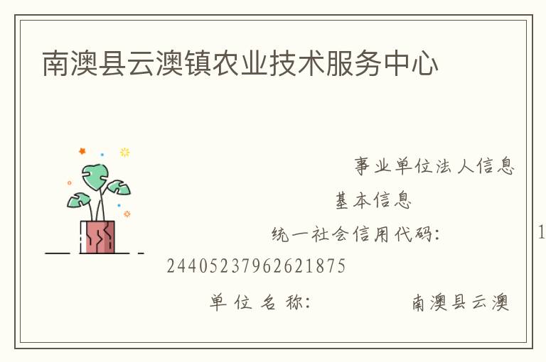 南澳縣云澳鎮農業技術服務中心