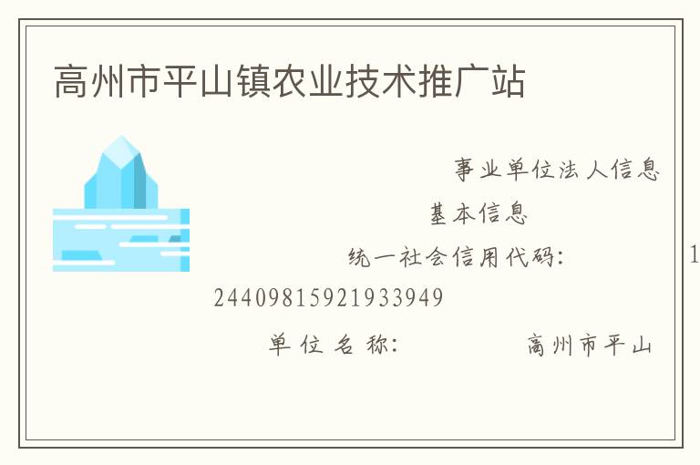 高州市平山鎮農業技術推廣站