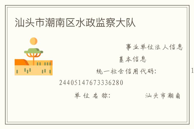 汕頭市潮南區水政監察大隊