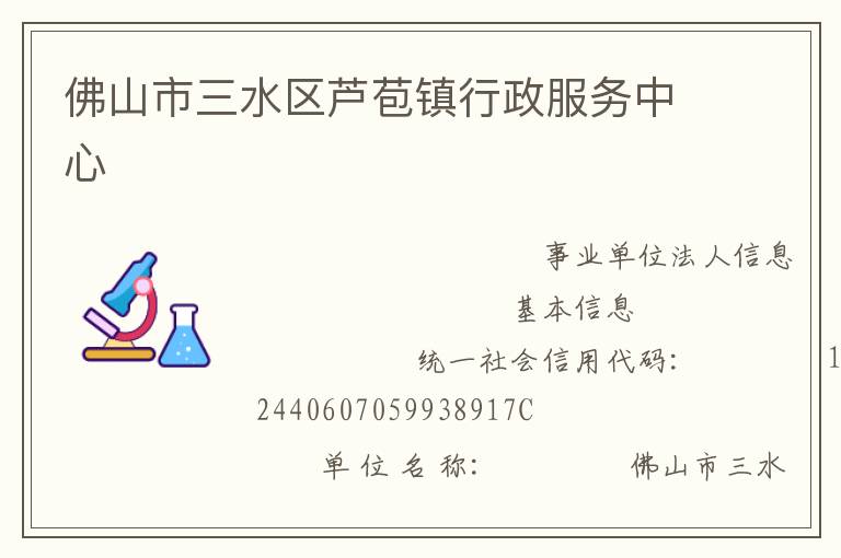 佛山市三水區蘆苞鎮行政服務中心