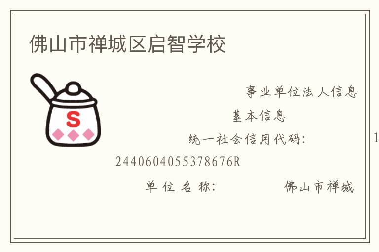 佛山市禪城區啟智學校