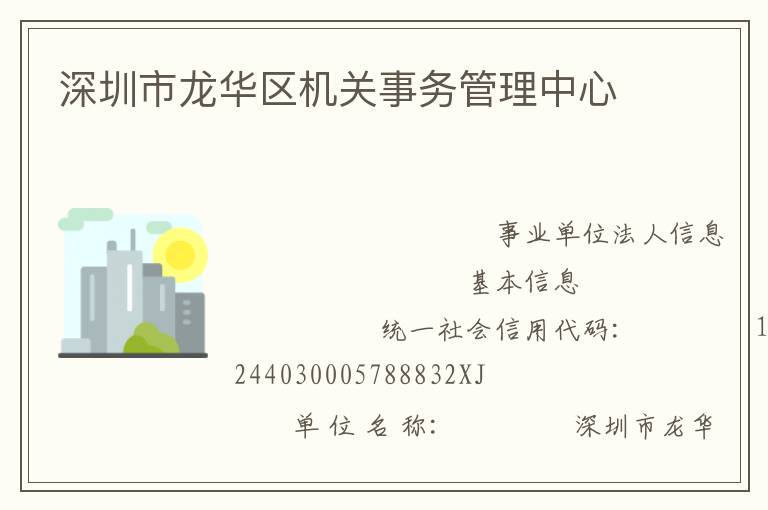 深圳市龍華區機關事務管理中心