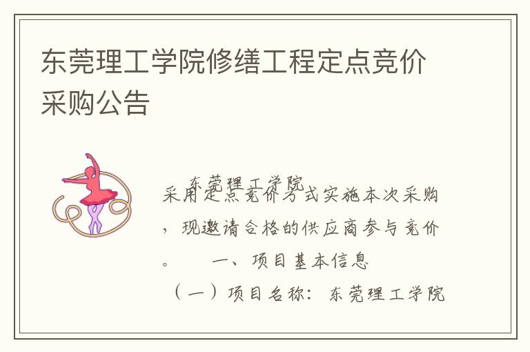 東莞理工學(xué)院修繕工程定點(diǎn)競價采購公告