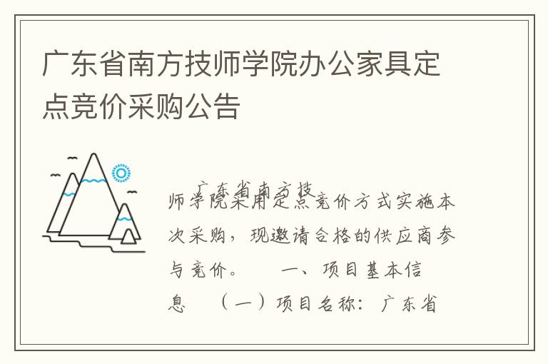 廣東省南方技師學(xué)院辦公家具定點(diǎn)競(jìng)價(jià)采購公告