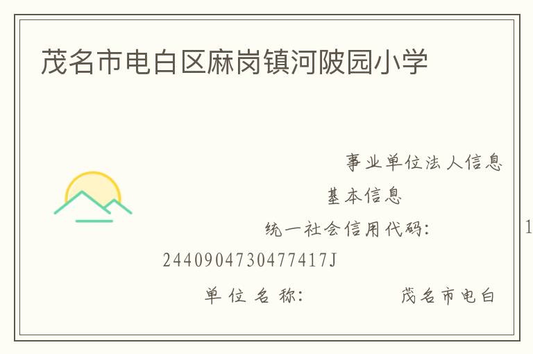 茂名市電白區麻崗鎮河陂園小學