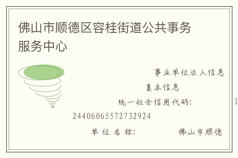 佛山市順德區容桂街道公共事務服務中心