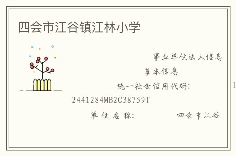 四會市江谷鎮江林小學