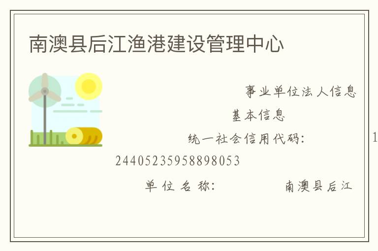 南澳縣后江漁港建設管理中心