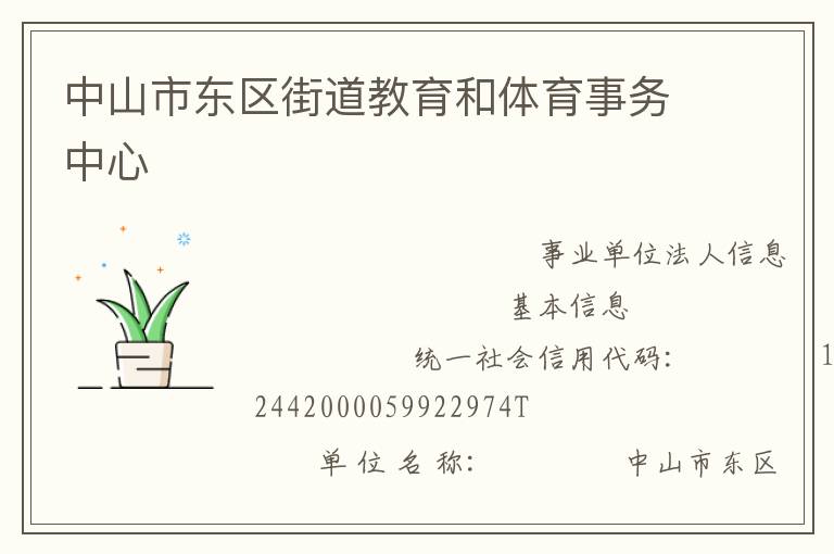 中山市東區街道教育和體育事務中心