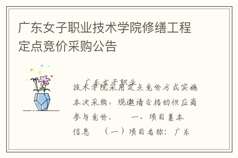 廣東女子職業(yè)技術(shù)學(xué)院修繕工程定點競價采購公告
