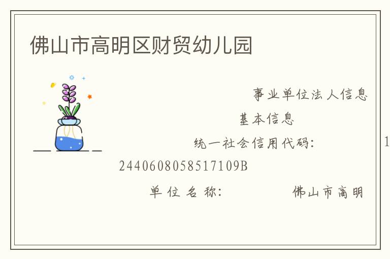 佛山市高明區財貿幼兒園