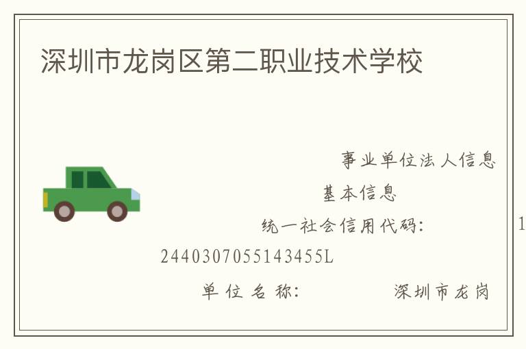 深圳市龍崗區第二職業技術學校