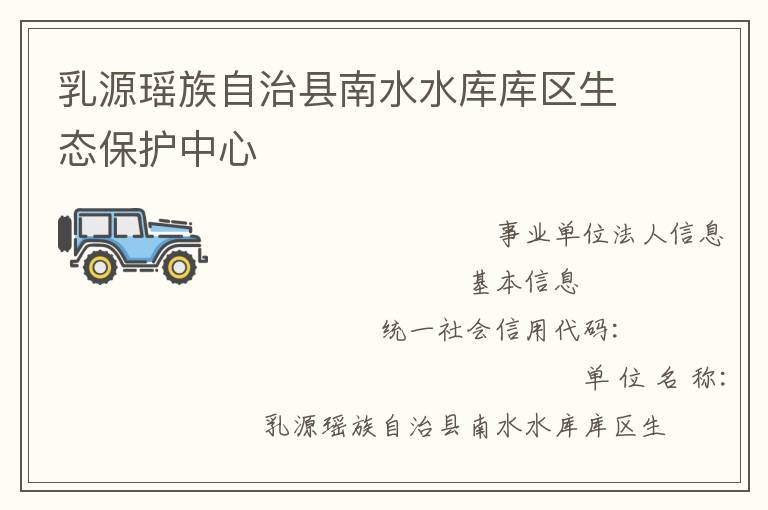 乳源瑤族自治縣南水水庫庫區生態保護中心