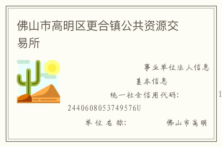 佛山市高明區更合鎮公共資源交易所