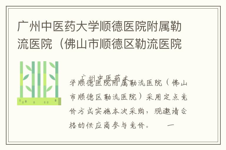 廣州中醫(yī)藥大學順德醫(yī)院附屬勒流醫(yī)院（佛山市順德區(qū)勒流醫(yī)院）印刷服務(wù)定點競價采購公告